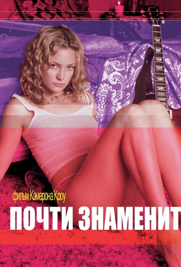 Почти знаменит 2000 Смотреть Онлайн Бесплатно в Хорошем Качестве